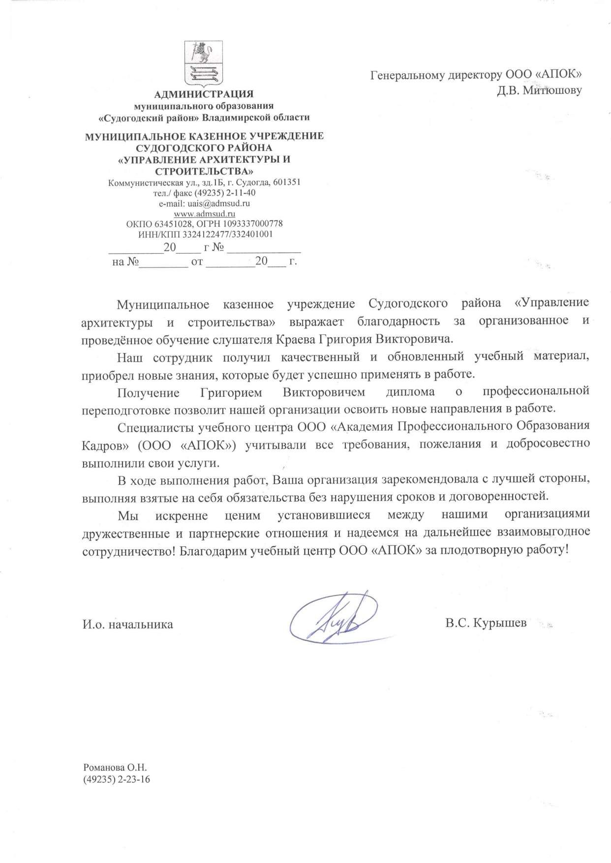 Муниципальное казенное учреждение Судогодского района «Управление архитектуры и строительства»