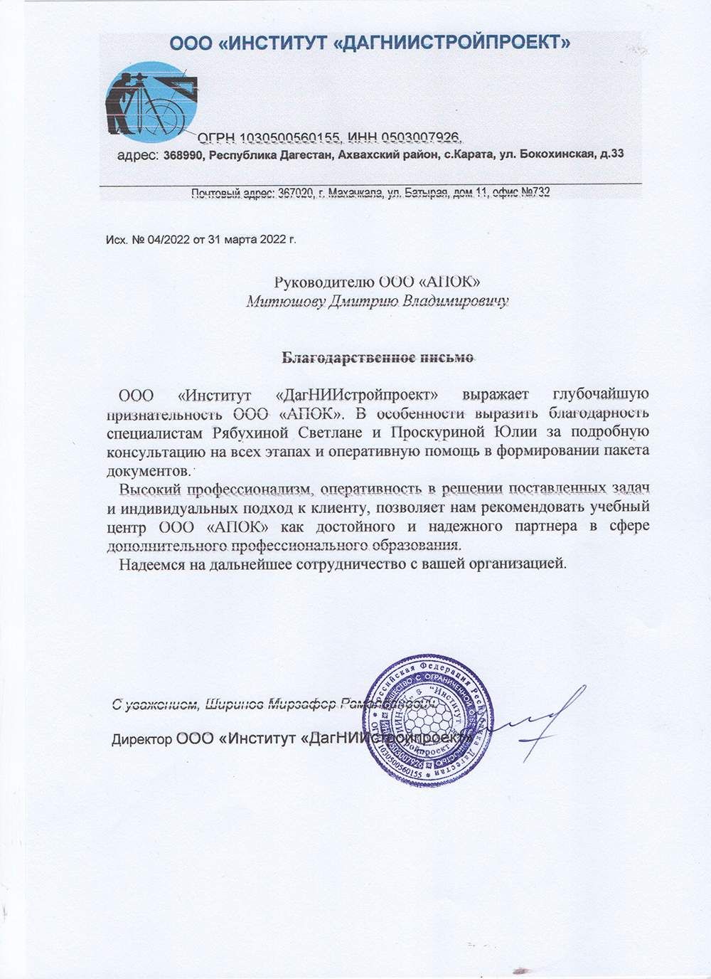 ООО «Институт ДагНИИстройпроект»