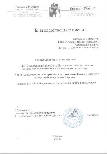 ООО «Хабаровский офис «Стома-Денталь»