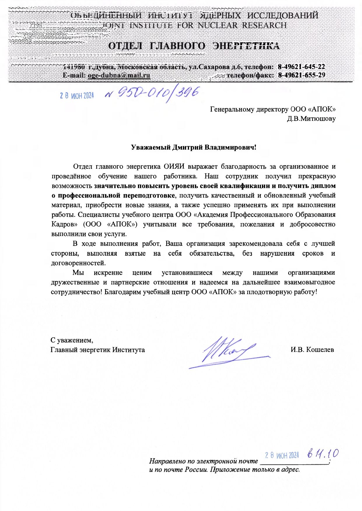 Отдел главного энергетика ОИЯИ