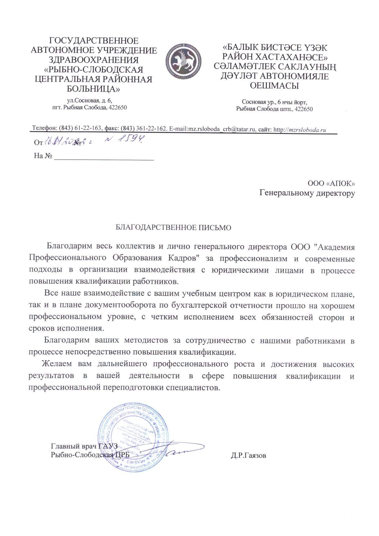 ГАУЗ «Рыбно-Слободская центральная районная больница»